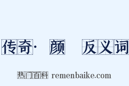 传奇·颜濬反义词是什么意思的图片